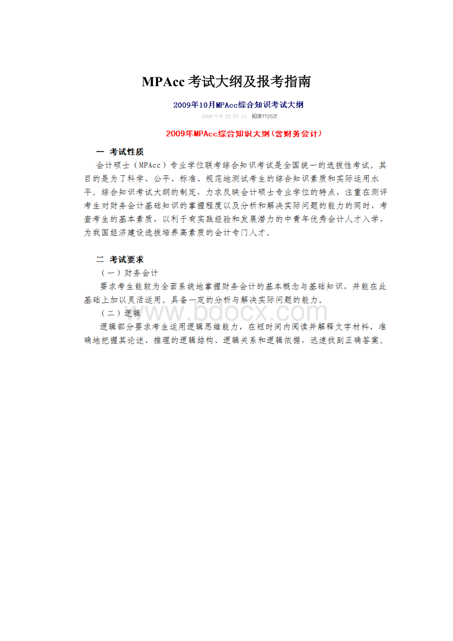 MPAcc考试大纲及报考指南.docx_第1页