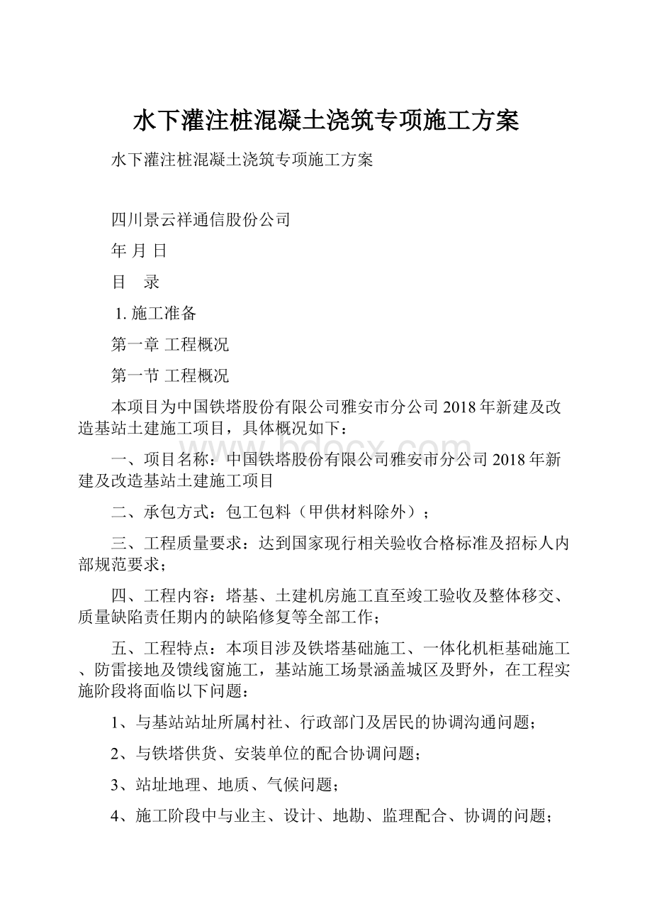 水下灌注桩混凝土浇筑专项施工方案文档格式.docx