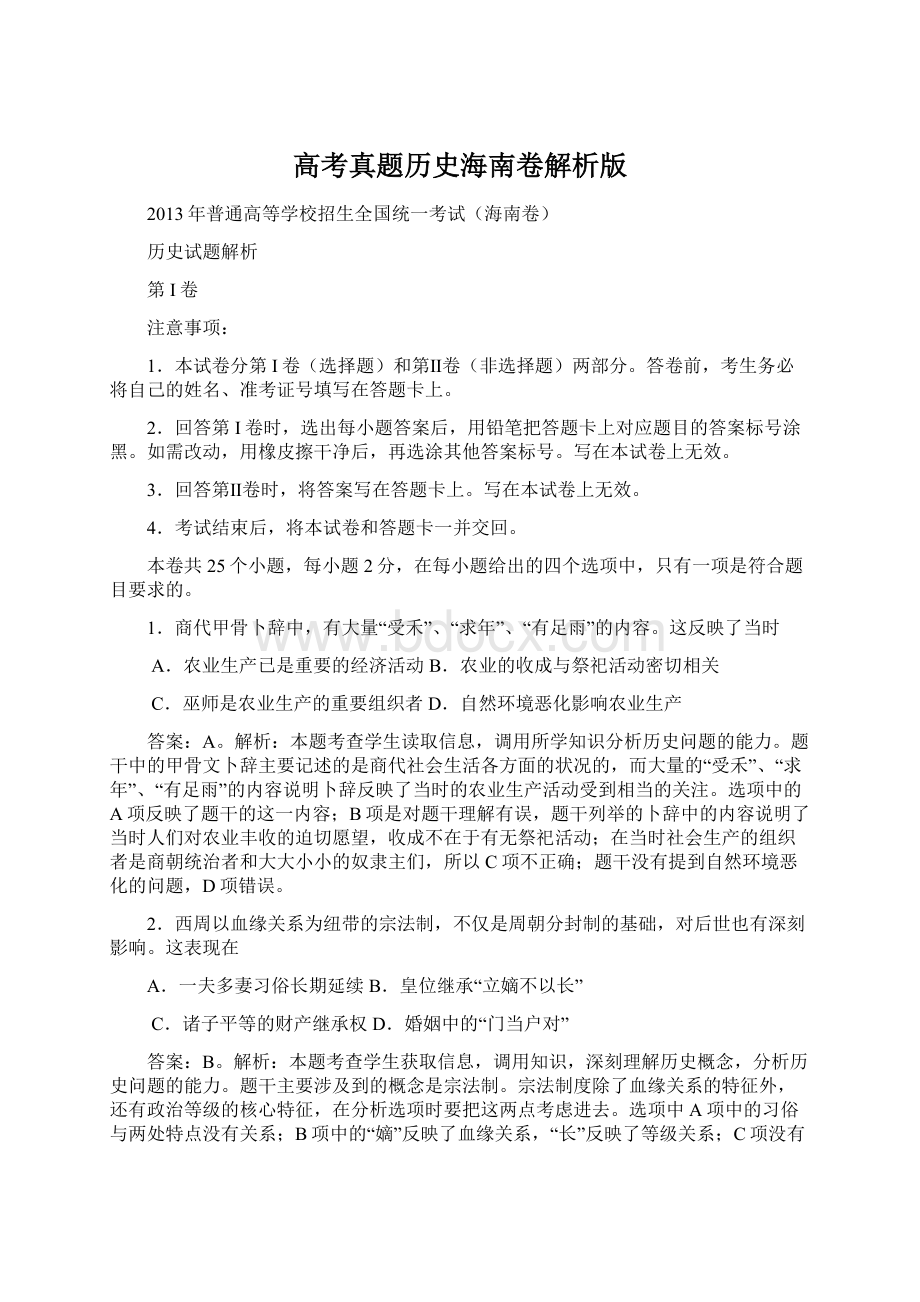 高考真题历史海南卷解析版.docx_第1页