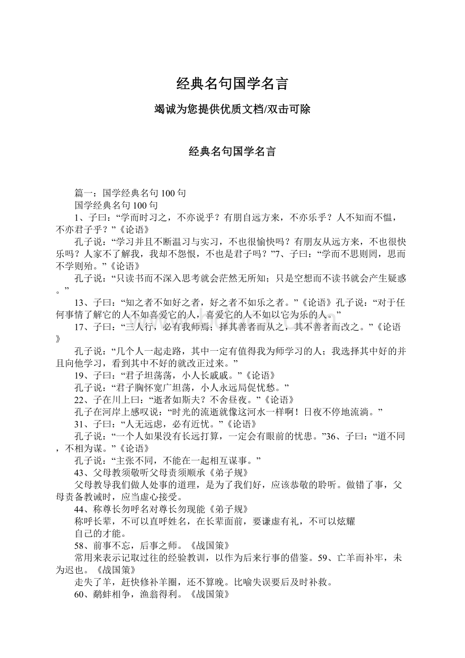 经典名句国学名言Word格式文档下载.docx_第1页