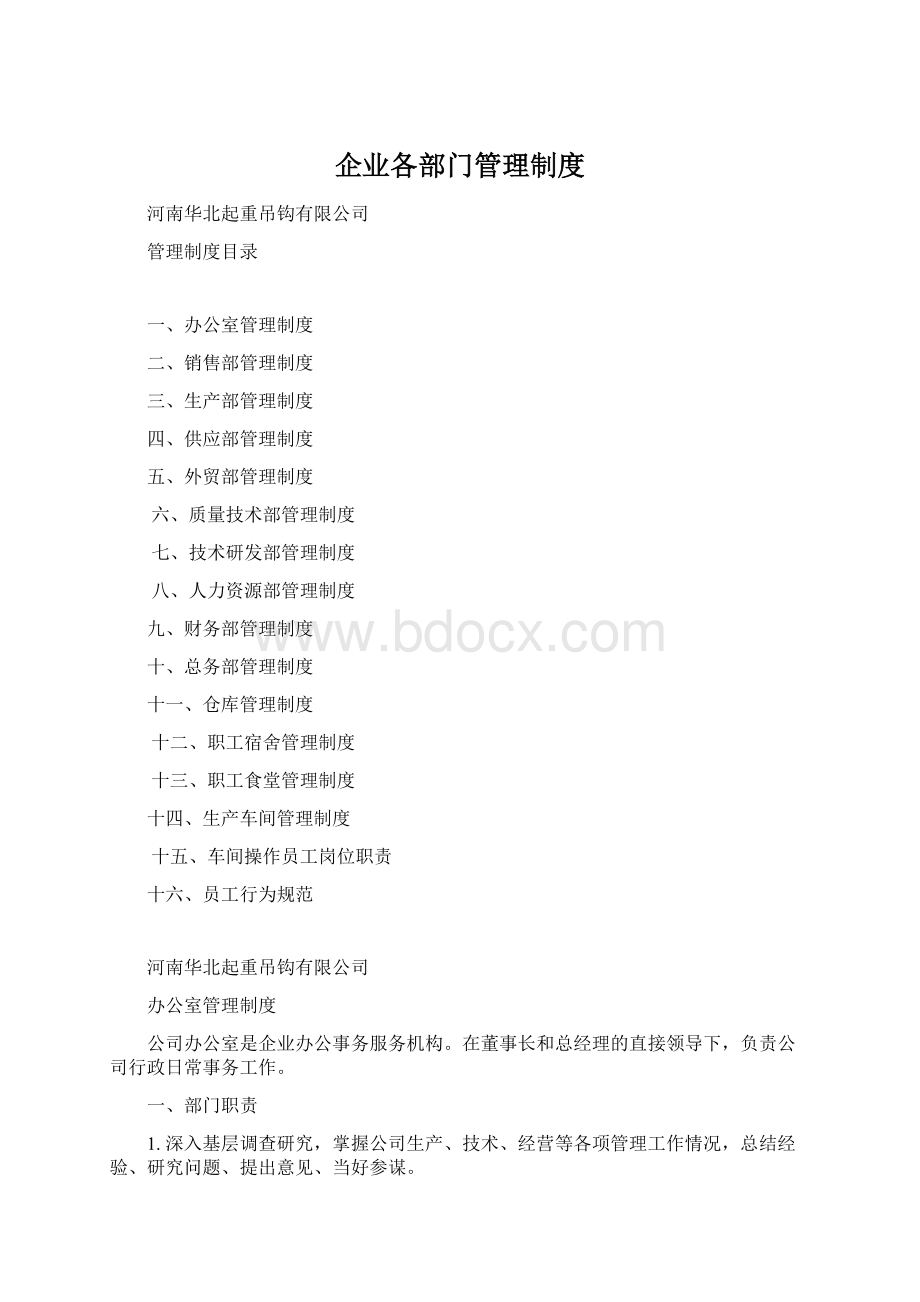 企业各部门管理制度.docx