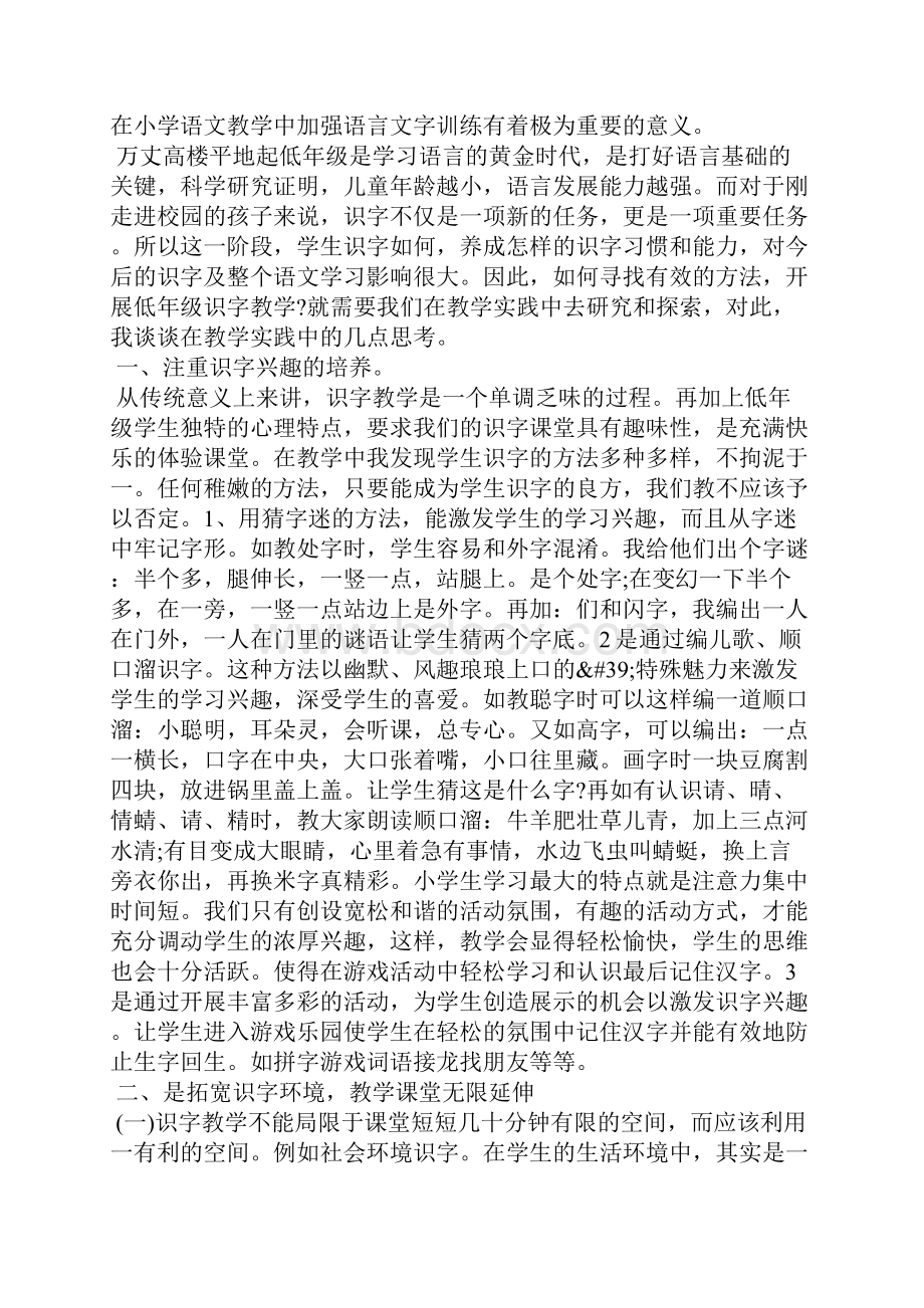 浅谈小学低年级识字教学论文 班主任创星案例Word文件下载.docx_第2页