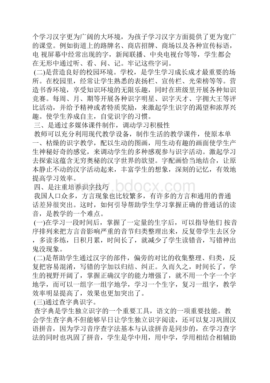 浅谈小学低年级识字教学论文 班主任创星案例Word文件下载.docx_第3页