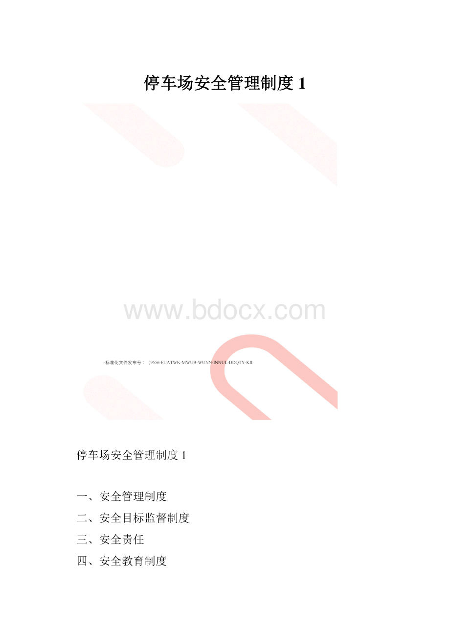 停车场安全管理制度1.docx