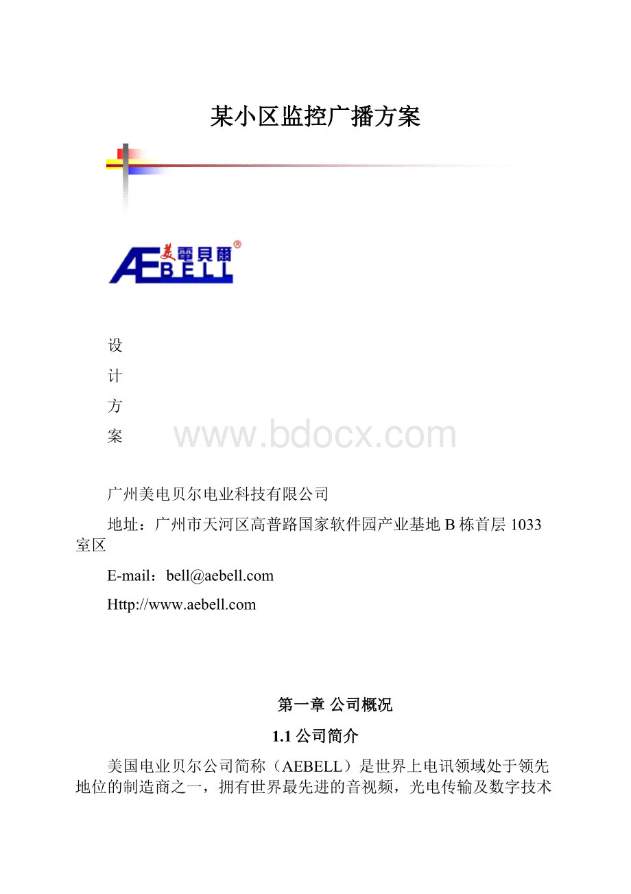 某小区监控广播方案.docx