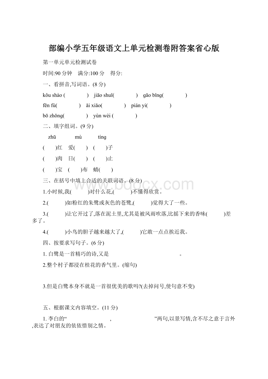 部编小学五年级语文上单元检测卷附答案省心版Word文档下载推荐.docx