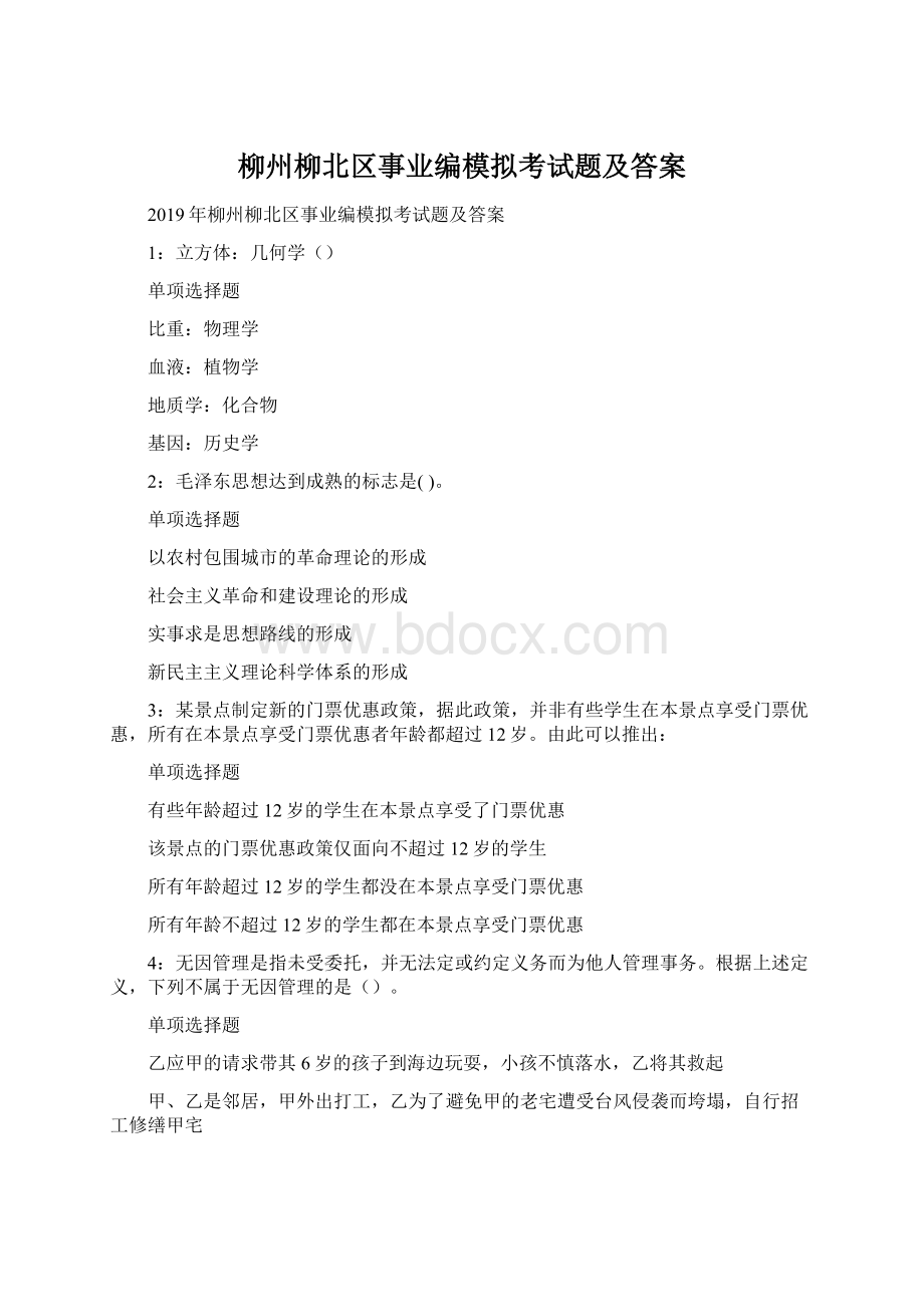 柳州柳北区事业编模拟考试题及答案Word格式文档下载.docx