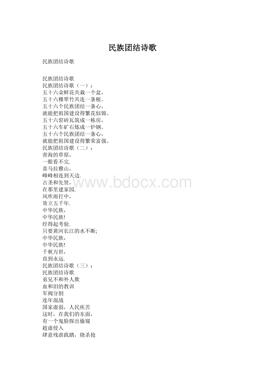 民族团结诗歌文档格式.docx_第1页