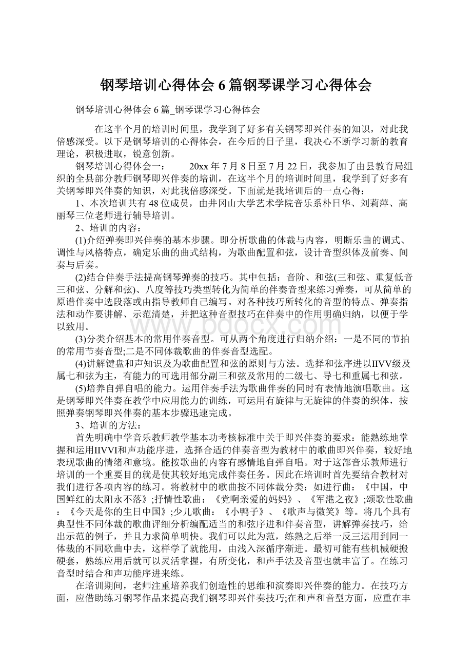 钢琴培训心得体会6篇钢琴课学习心得体会文档格式.docx