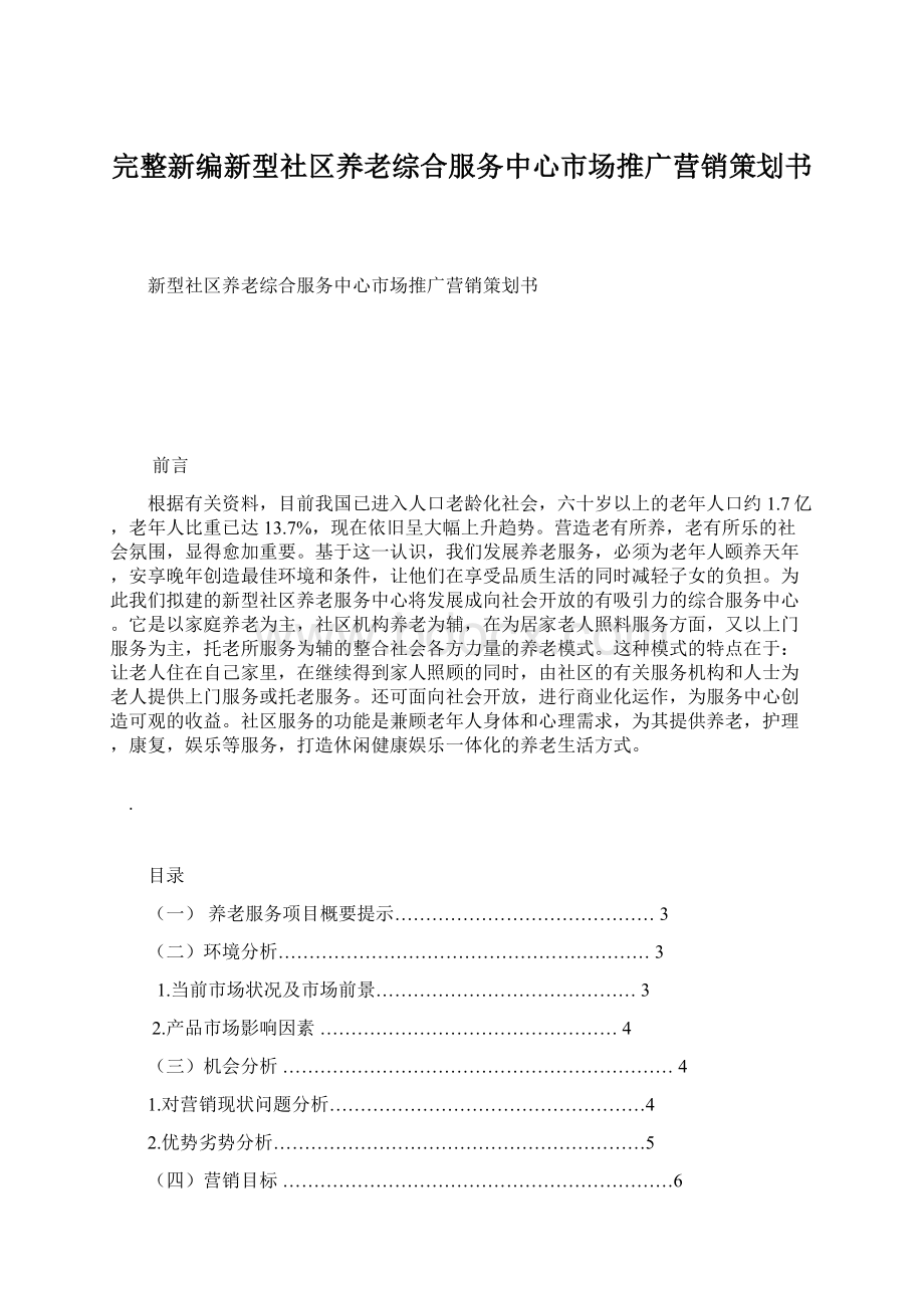 完整新编新型社区养老综合服务中心市场推广营销策划书.docx