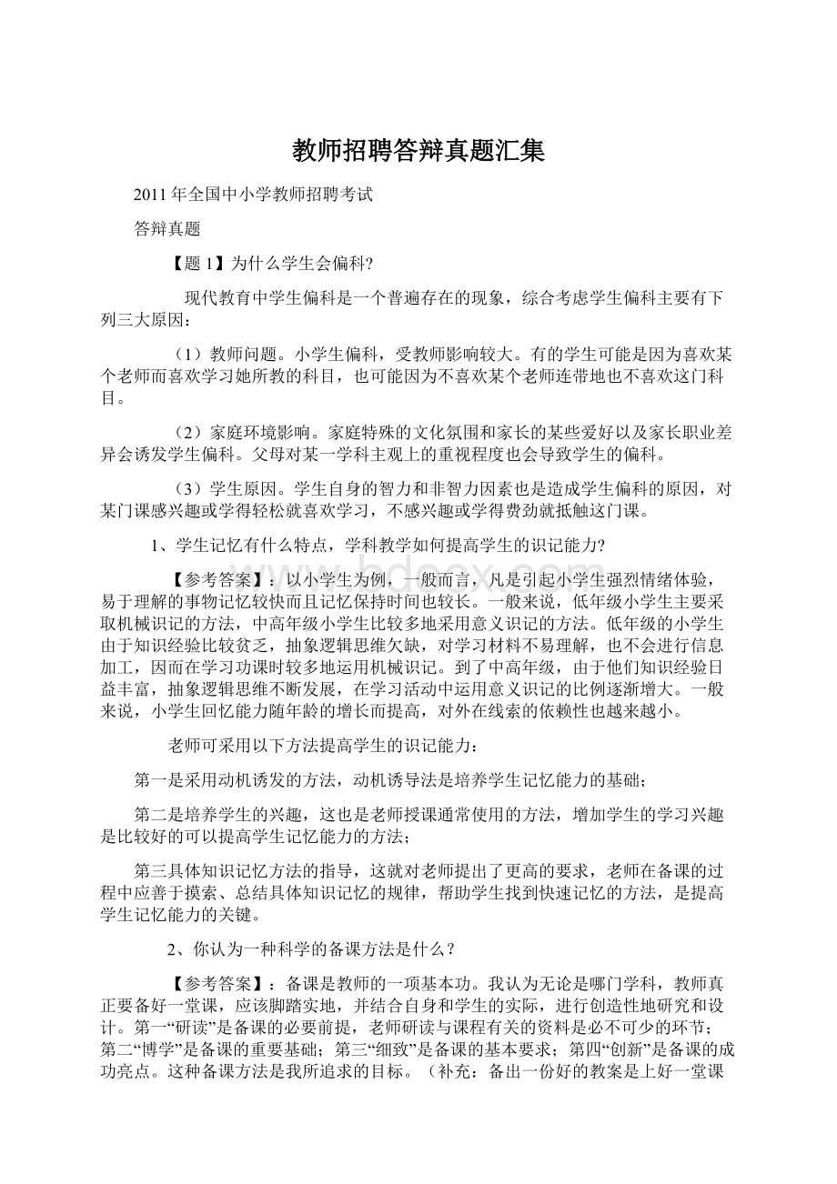 教师招聘答辩真题汇集Word文档格式.docx