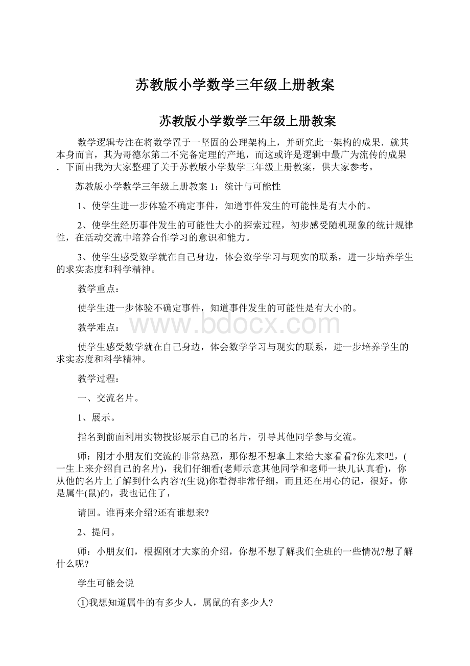 苏教版小学数学三年级上册教案Word格式.docx_第1页