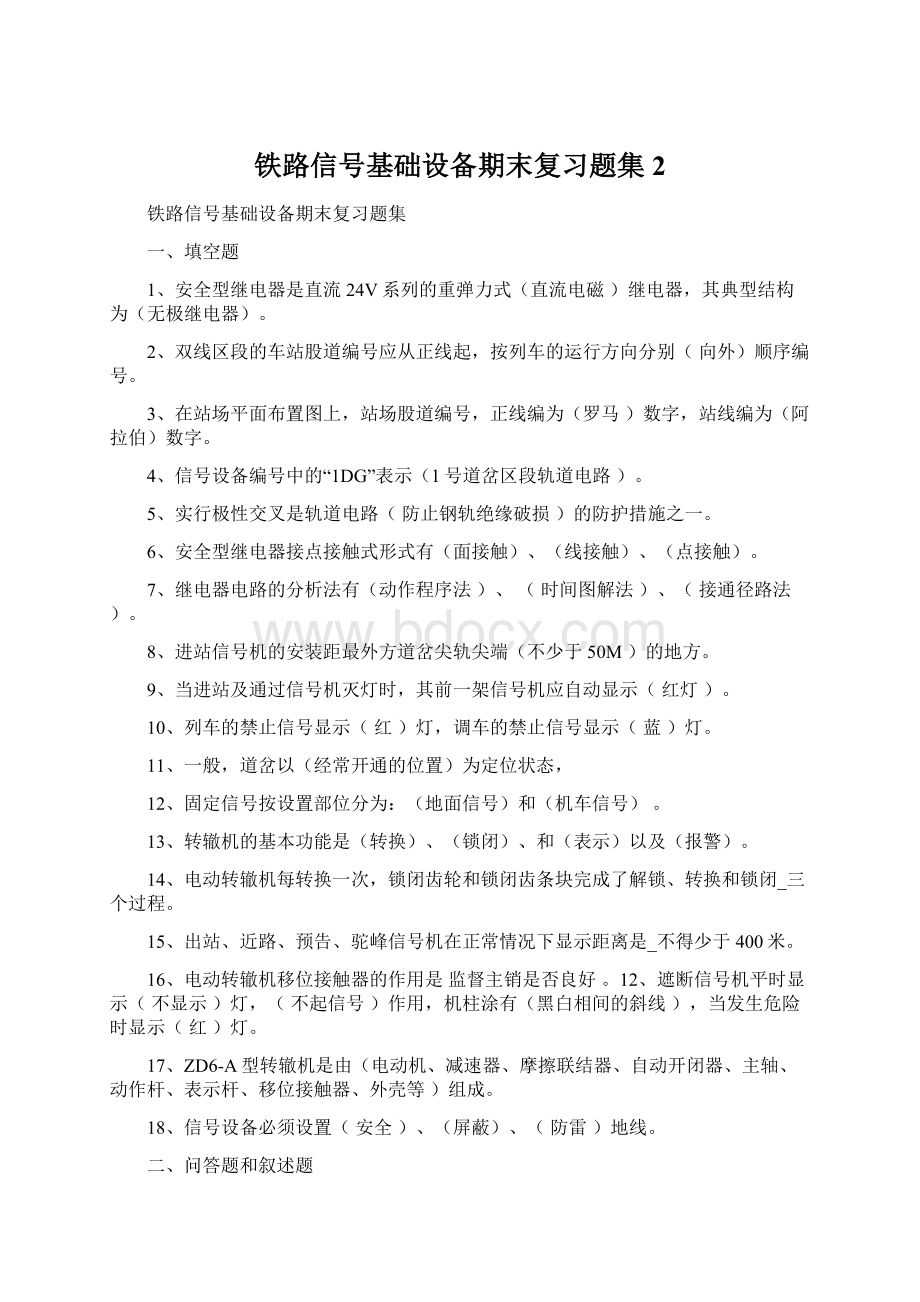 铁路信号基础设备期末复习题集2.docx_第1页