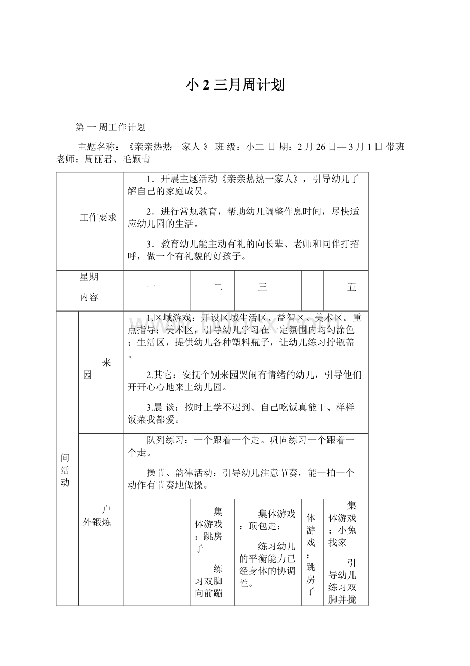 小2 三月周计划Word文档下载推荐.docx