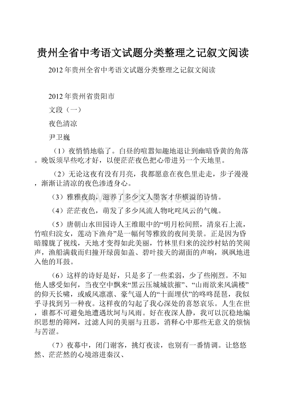 贵州全省中考语文试题分类整理之记叙文阅读Word文档下载推荐.docx_第1页