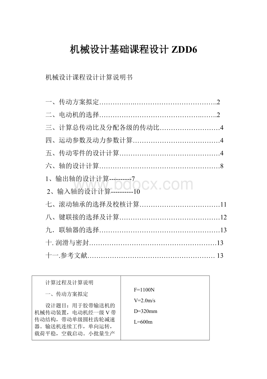 机械设计基础课程设计ZDD6.docx