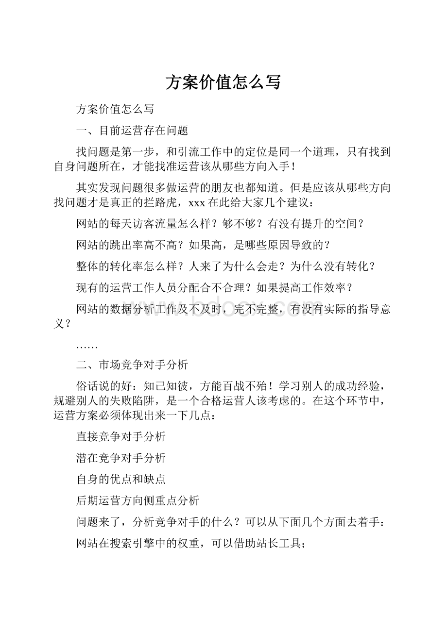 方案价值怎么写Word文档下载推荐.docx