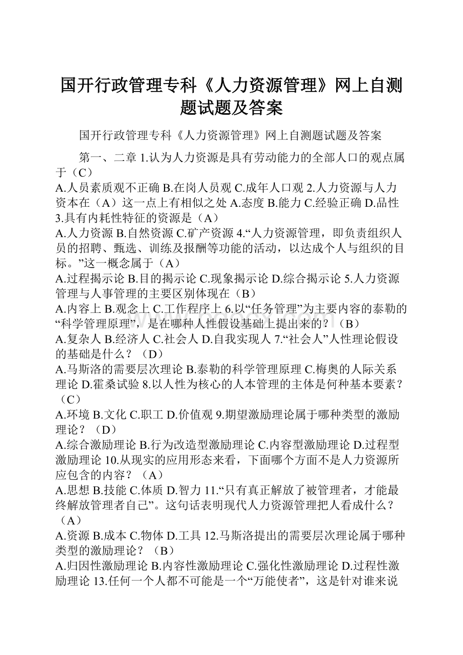 国开行政管理专科《人力资源管理》网上自测题试题及答案文档格式.docx_第1页