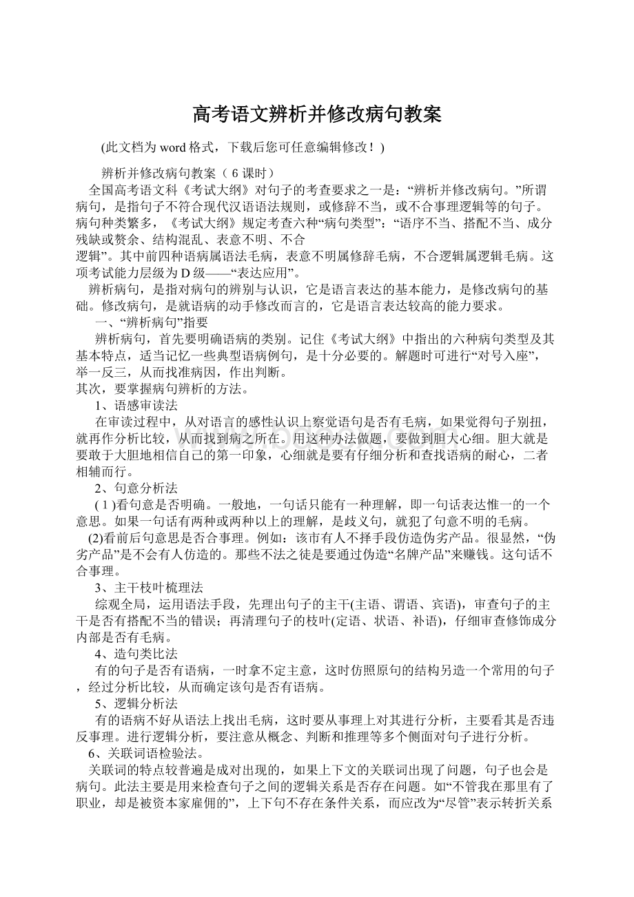 高考语文辨析并修改病句教案.docx_第1页