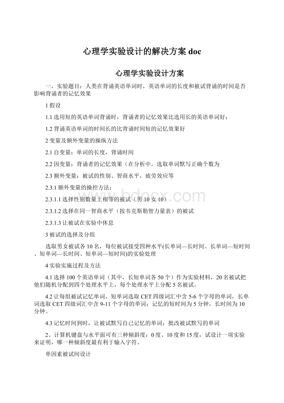 心理学实验设计的解决方案doc.docx