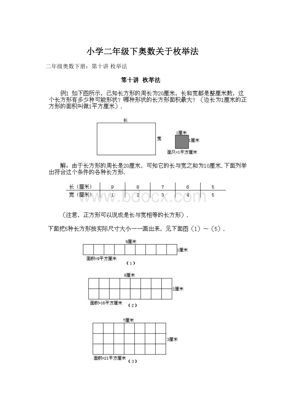 小学二年级下奥数关于枚举法.docx_第1页