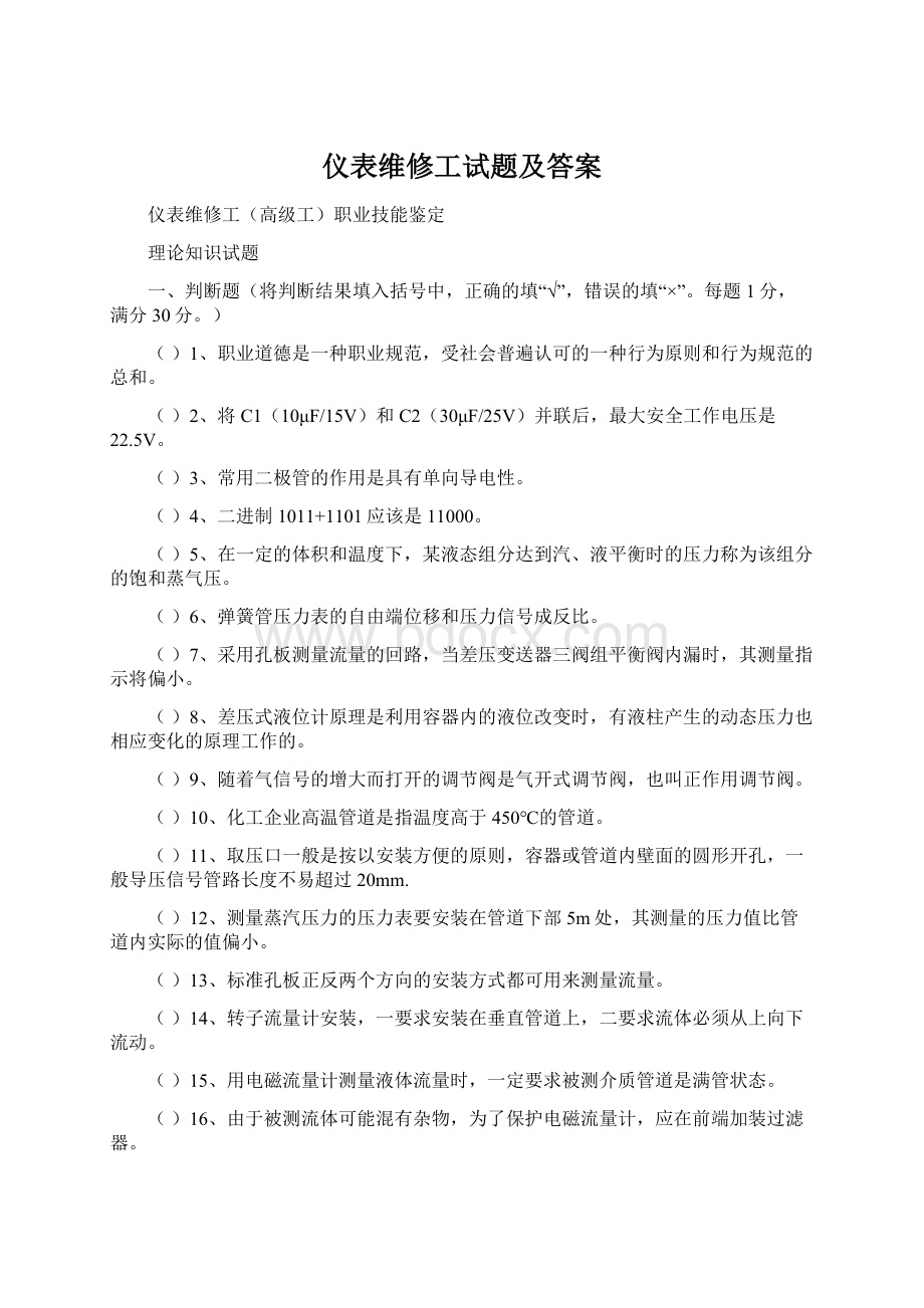 仪表维修工试题及答案.docx