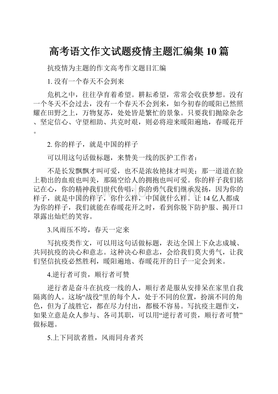 高考语文作文试题疫情主题汇编集10篇Word下载.docx