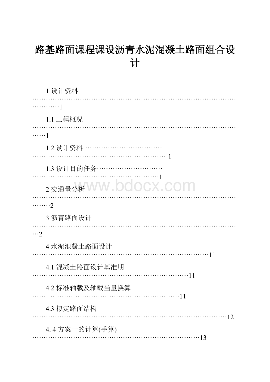 路基路面课程课设沥青水泥混凝土路面组合设计.docx