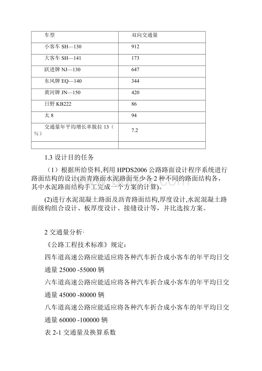 路基路面课程课设沥青水泥混凝土路面组合设计Word文件下载.docx_第3页