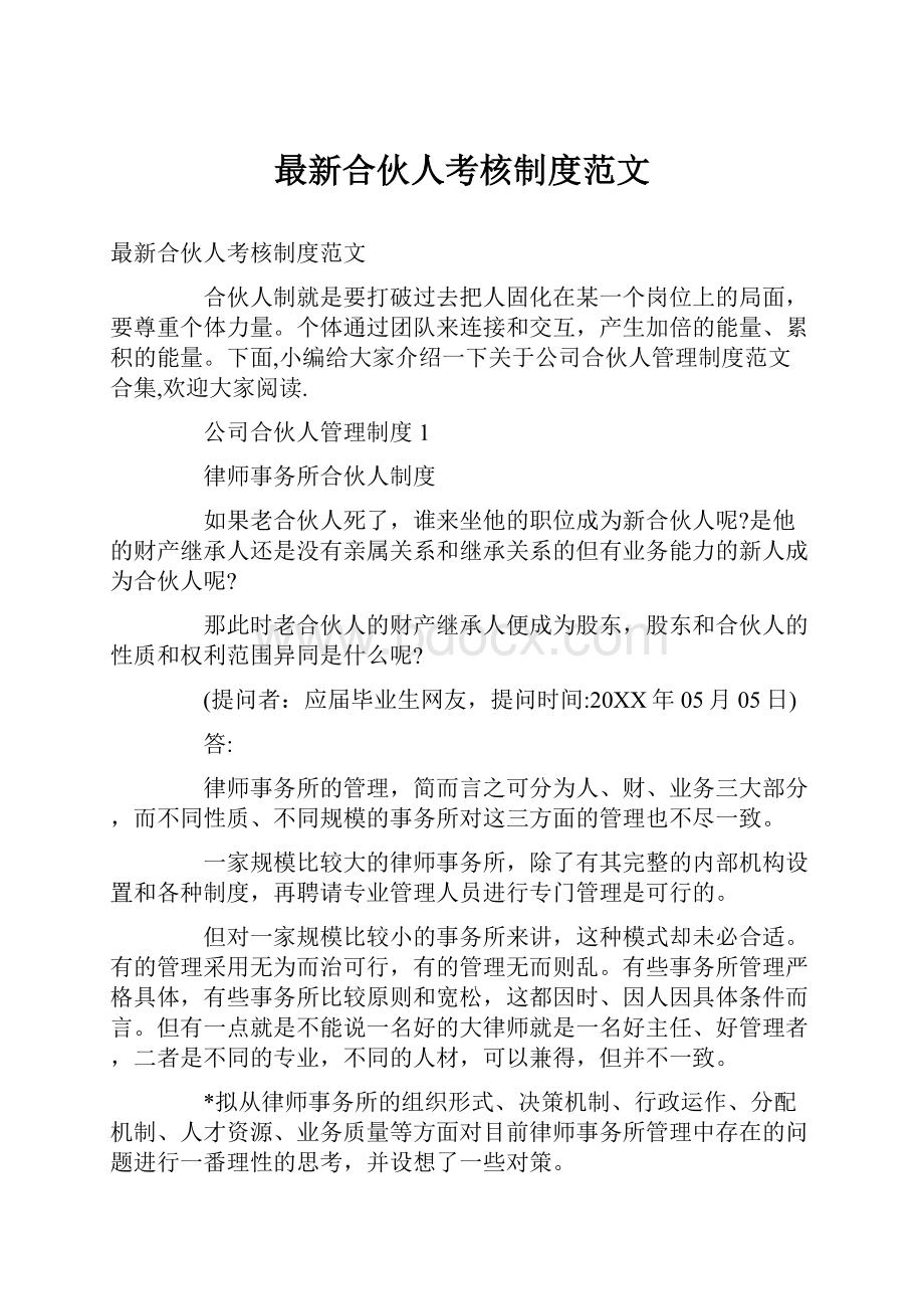 最新合伙人考核制度范文.docx_第1页