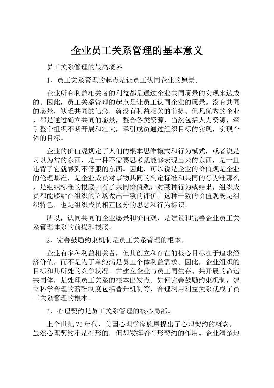 企业员工关系管理的基本意义.docx