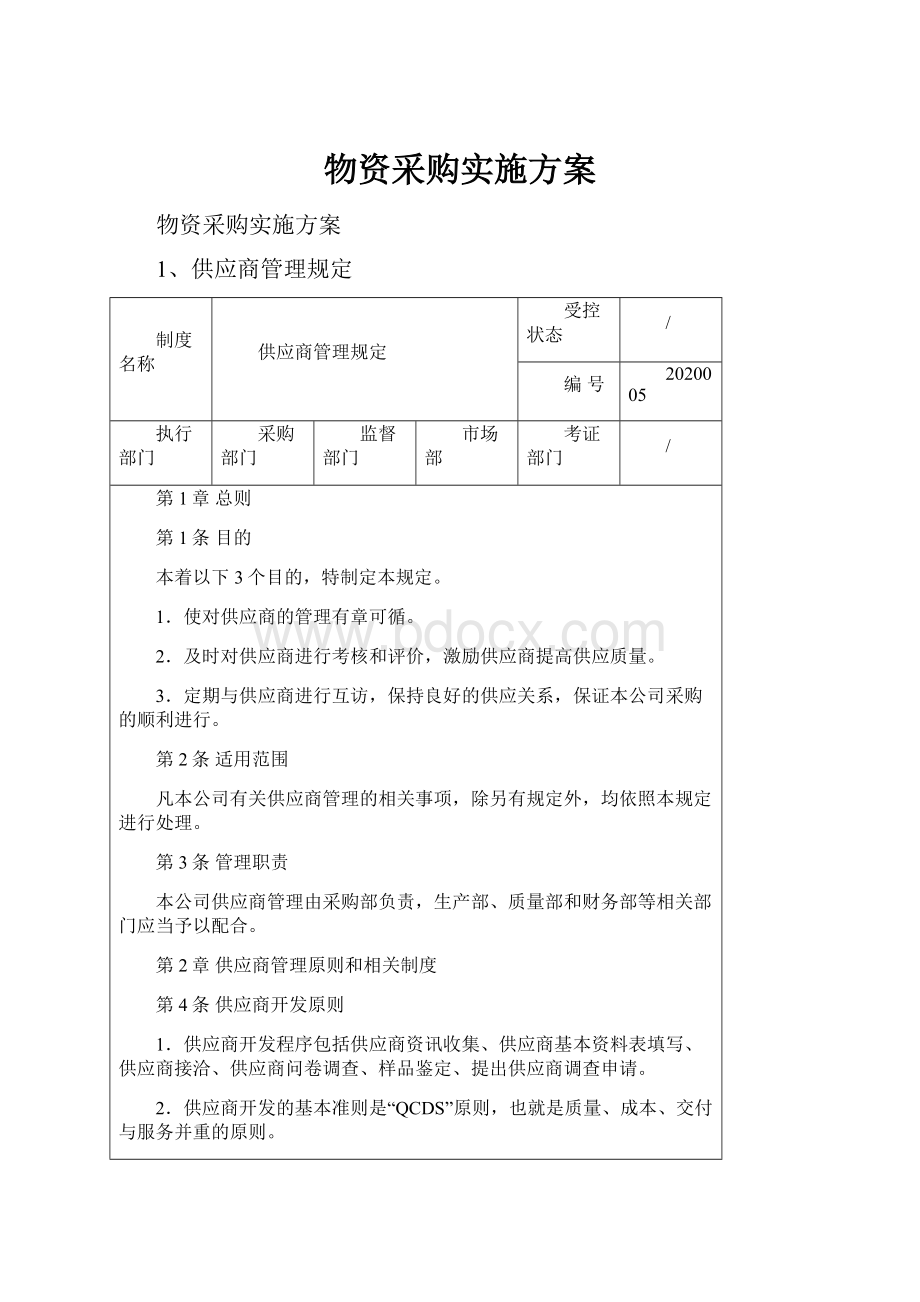 物资采购实施方案.docx_第1页