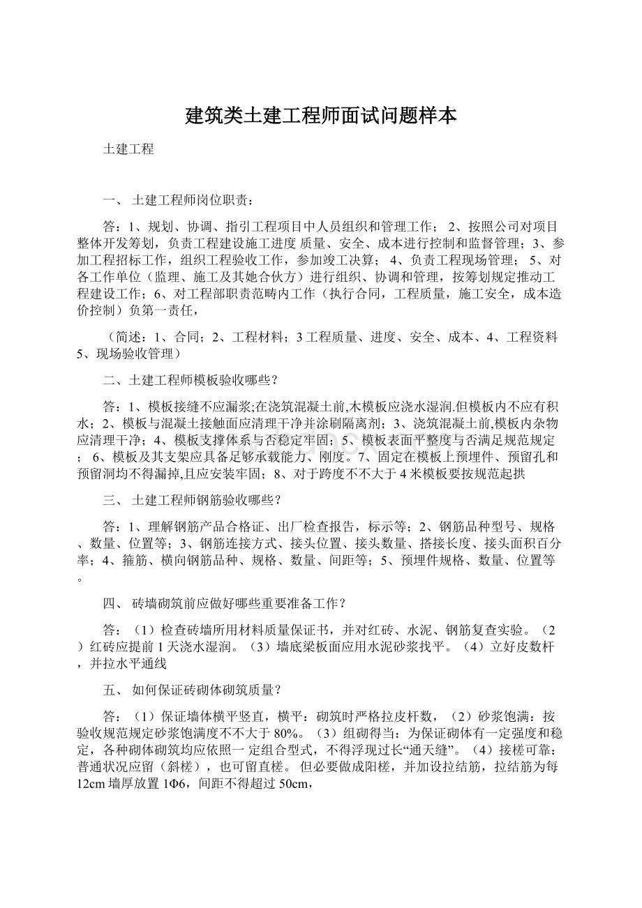 建筑类土建工程师面试问题样本Word格式.docx