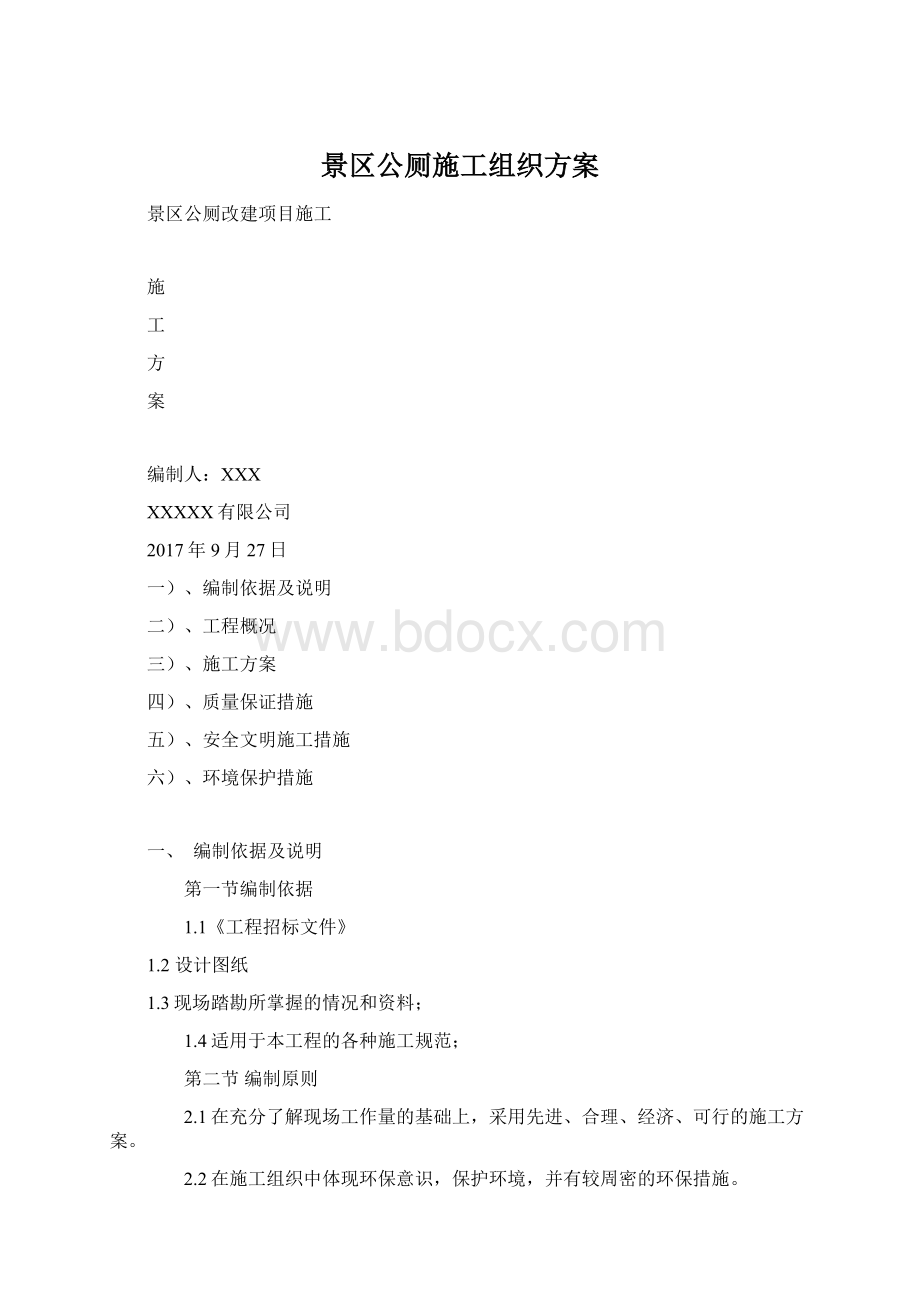 景区公厕施工组织方案Word格式文档下载.docx