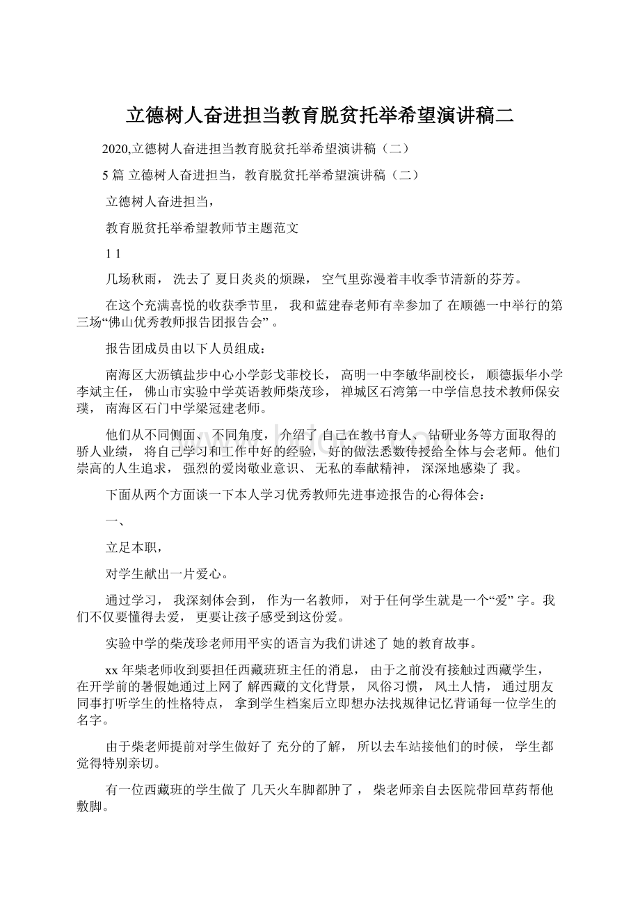 立德树人奋进担当教育脱贫托举希望演讲稿二文档格式.docx_第1页