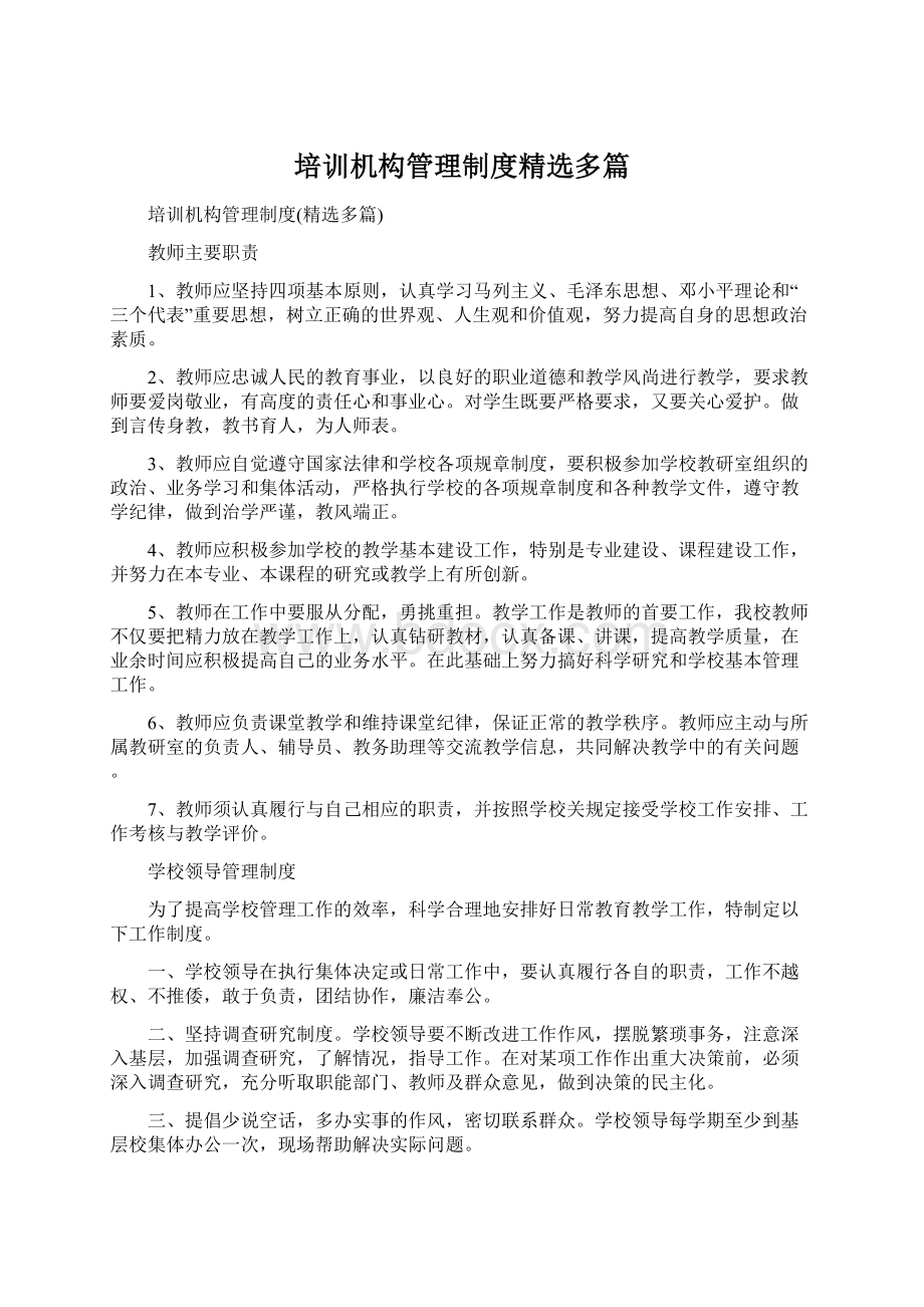 培训机构管理制度精选多篇.docx