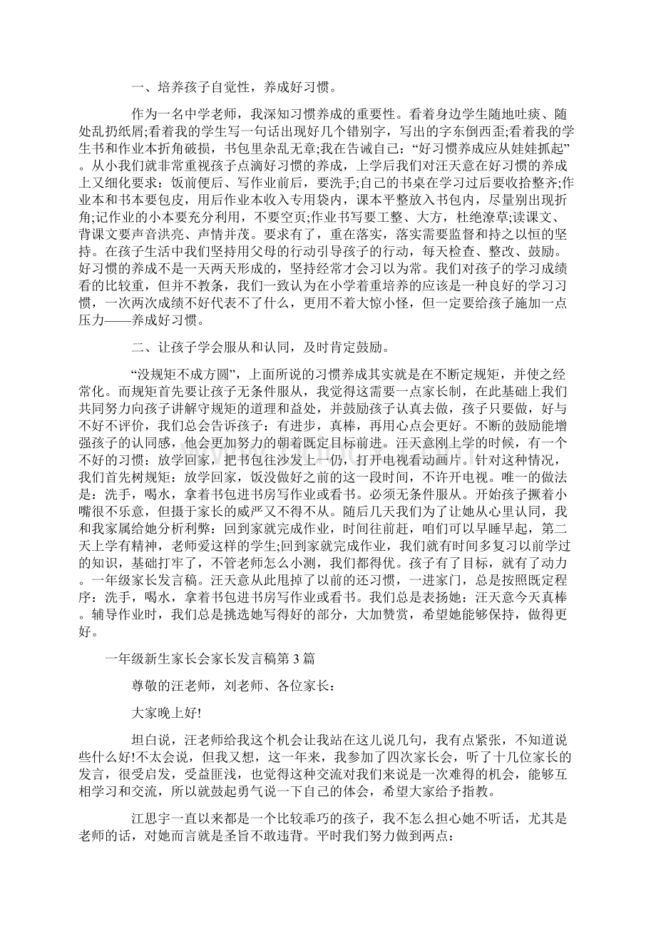 一年级新生家长会家长发言稿4篇.docx_第3页