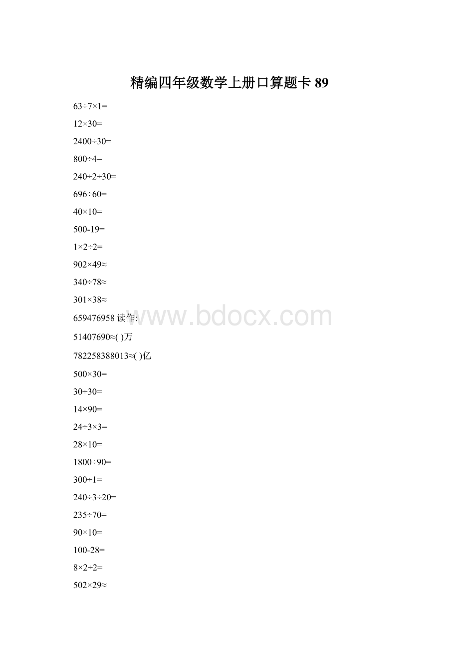 精编四年级数学上册口算题卡 89.docx_第1页