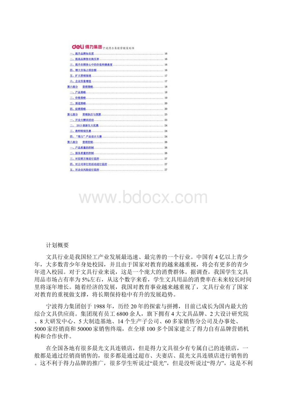 得力营销策划方案书Word文档下载推荐.docx_第3页