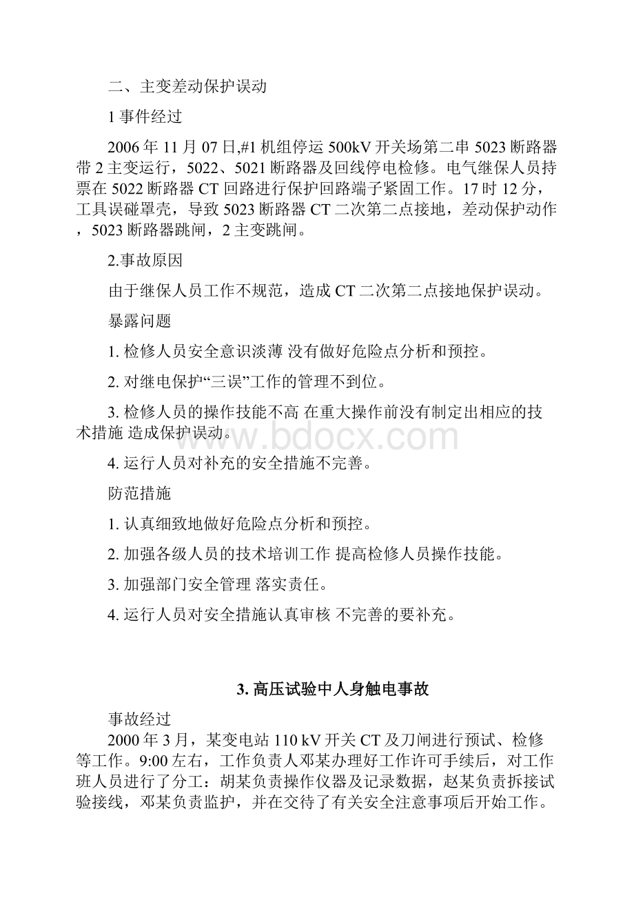 试验保护事故案例10篇讲解文档格式.docx_第2页