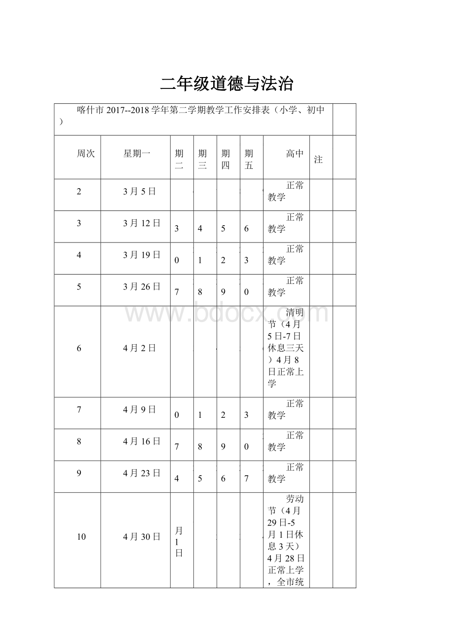 二年级道德与法治.docx