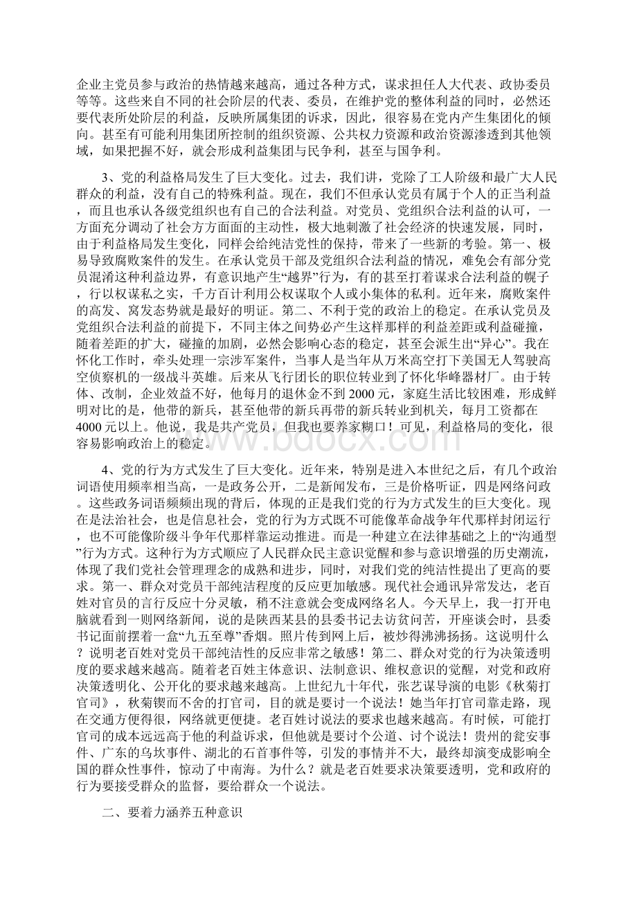 党课讲稿谈谈共产党员的纯洁文档格式.docx_第3页