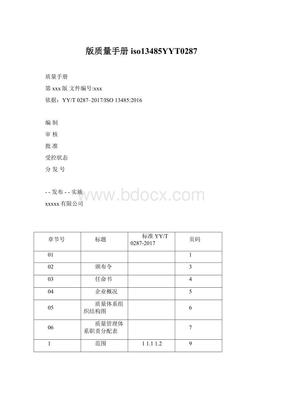 版质量手册iso13485YYT0287.docx_第1页