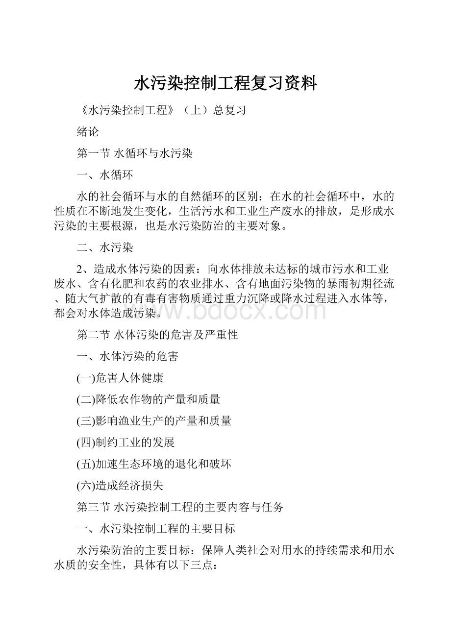 水污染控制工程复习资料.docx_第1页