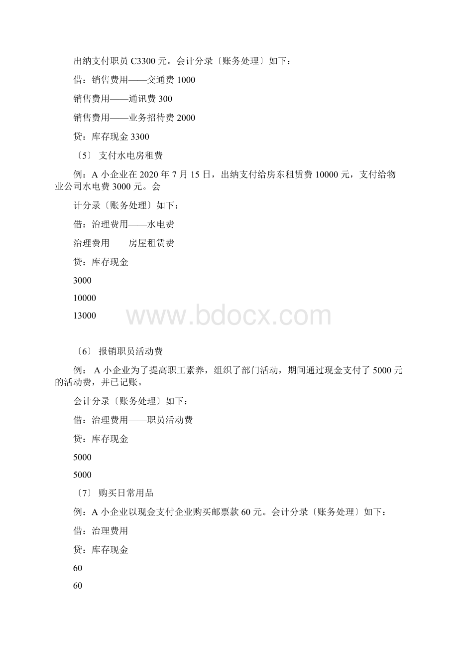 已处理小企业会计准则会计分录处理案例.docx_第2页