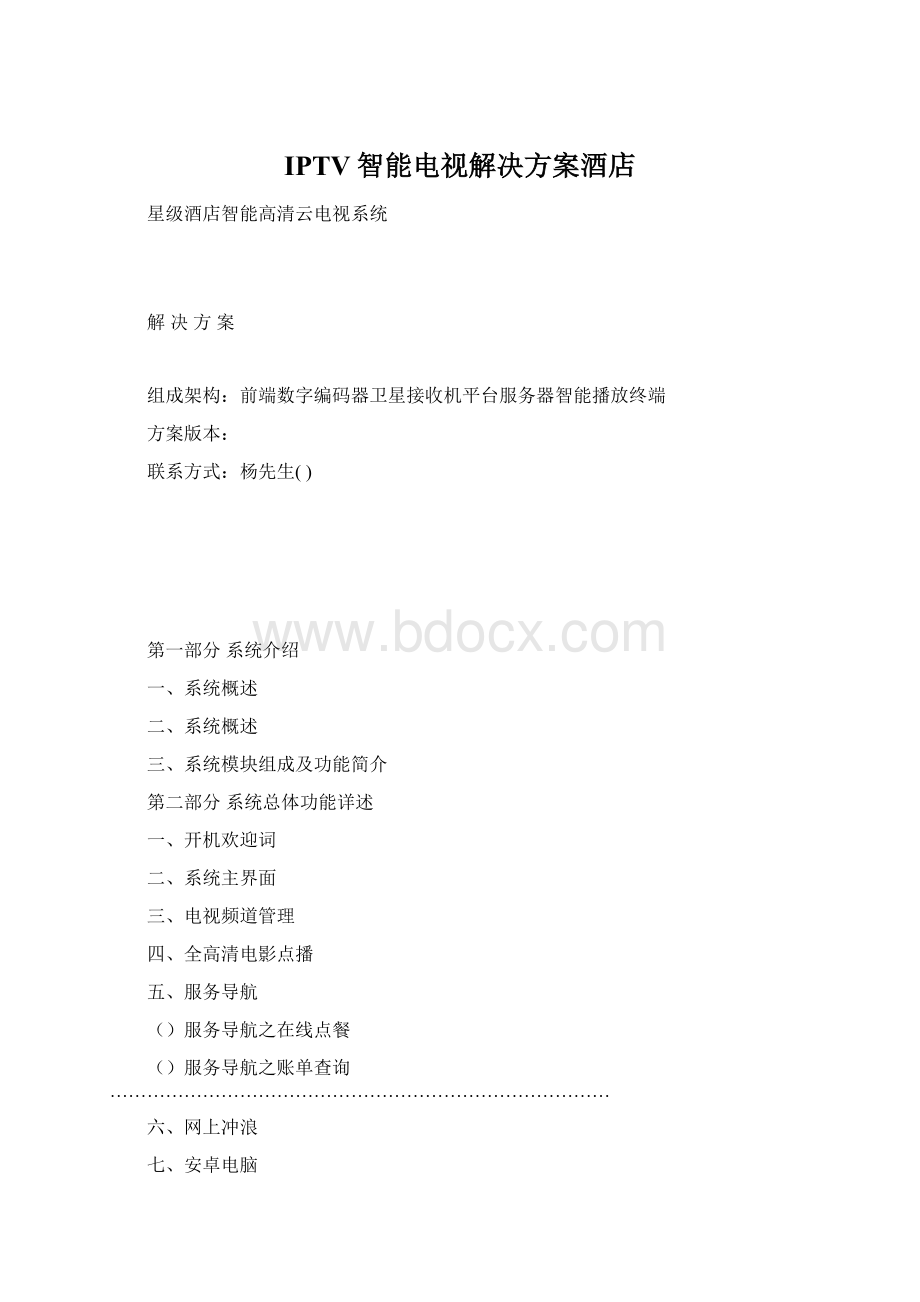 IPTV智能电视解决方案酒店Word格式文档下载.docx