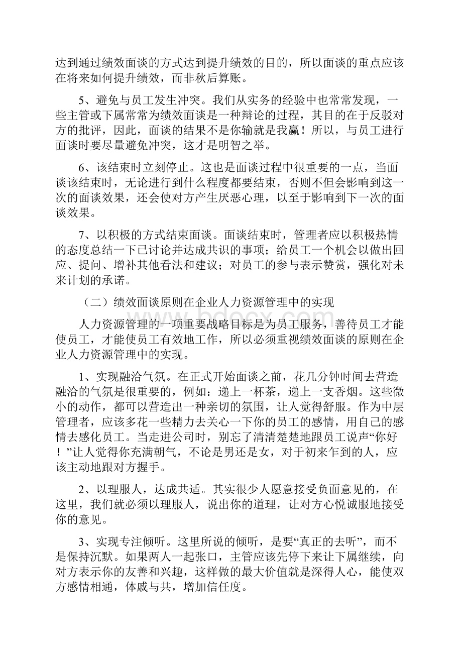 管理人员绩效面谈技巧分析.docx_第3页