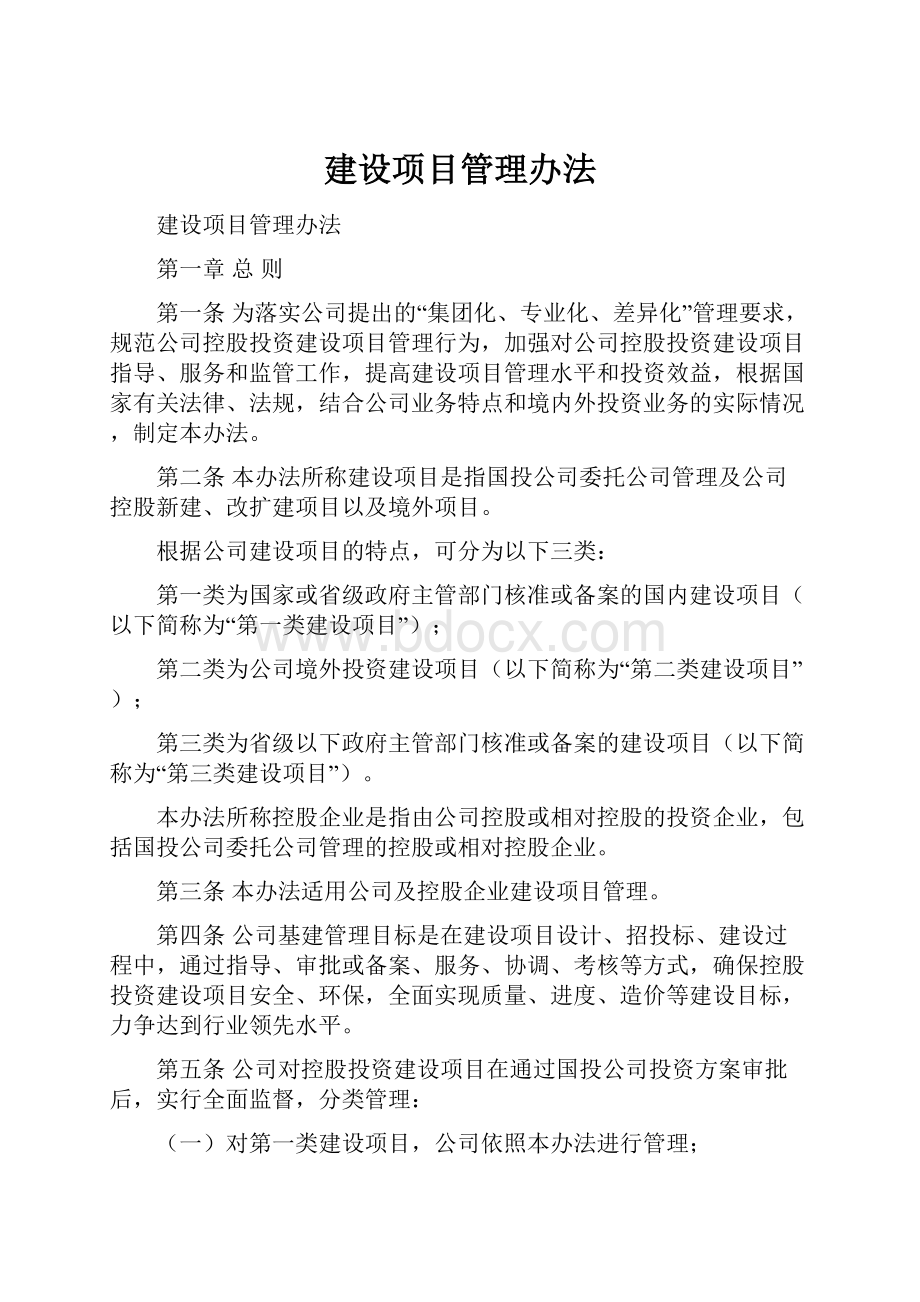 建设项目管理办法.docx_第1页