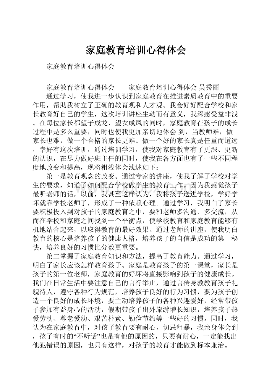 家庭教育培训心得体会Word格式.docx