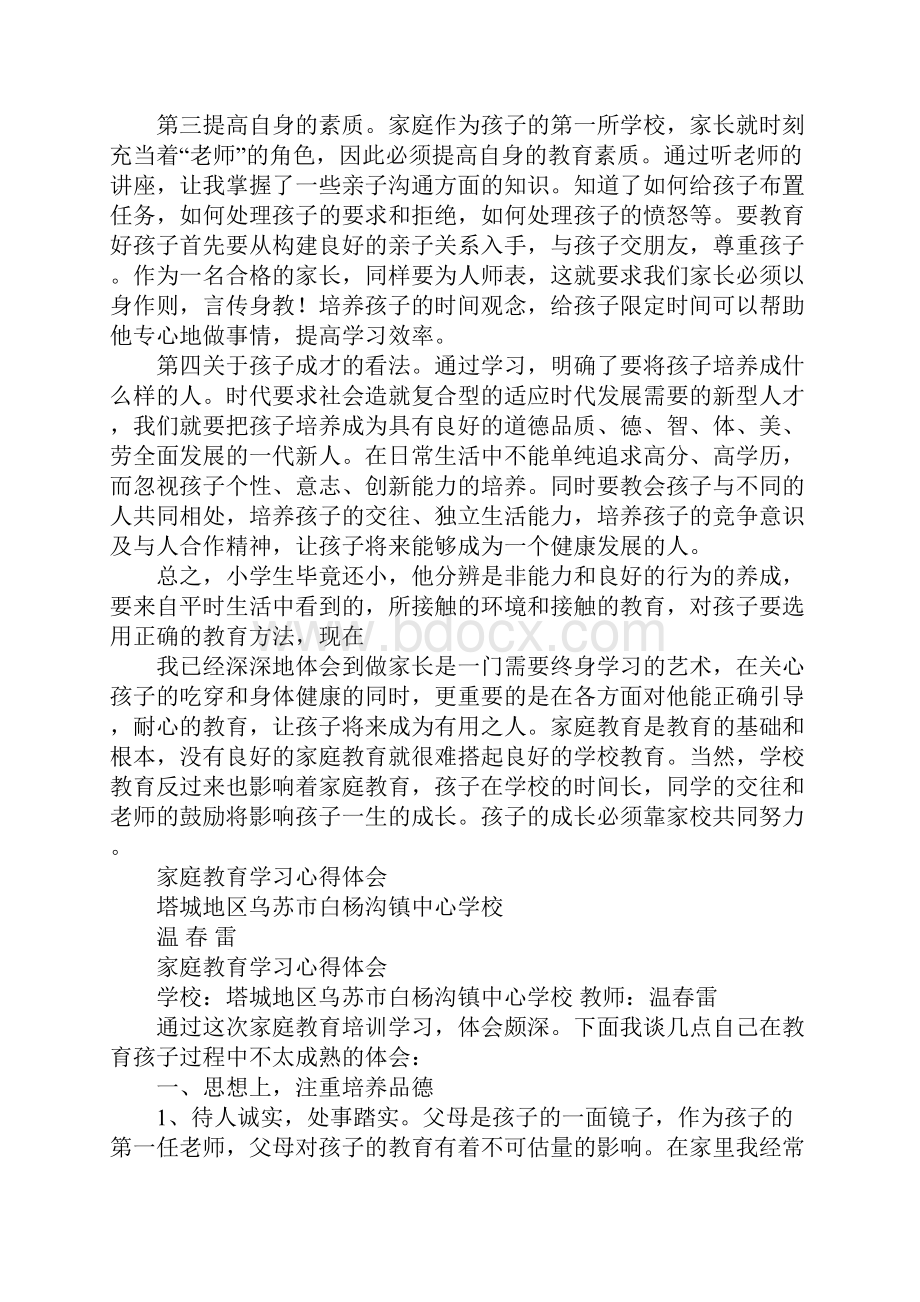 家庭教育培训心得体会Word格式.docx_第2页